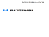 第九单元 第二十六课　社会主义建设在探索中曲折发展知识点串讲课件统编版高中历史高一上册（必修一）