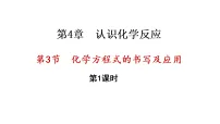 沪教版（2024）九年级上册（2024）化学方程式的书写与应用课文课件ppt