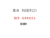 1.2 化学研究什么 第2课时 (课件)-2025-2026学年九年级化学沪教版(2024)上册