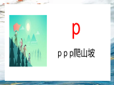 统编版语文一年级上册3《 b p m f 》第一课时课件