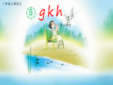 统编版语文一年级上册5《gkh》课件