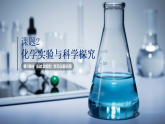 1.2.1 化学实验与科学探究（第1课时）-2025-2026学年初中化学九年级上册同步精品课件（人教版2024）