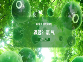 2.2氧气-2025-2026学年初中化学九年级上册同步精品课件（人教版2024）