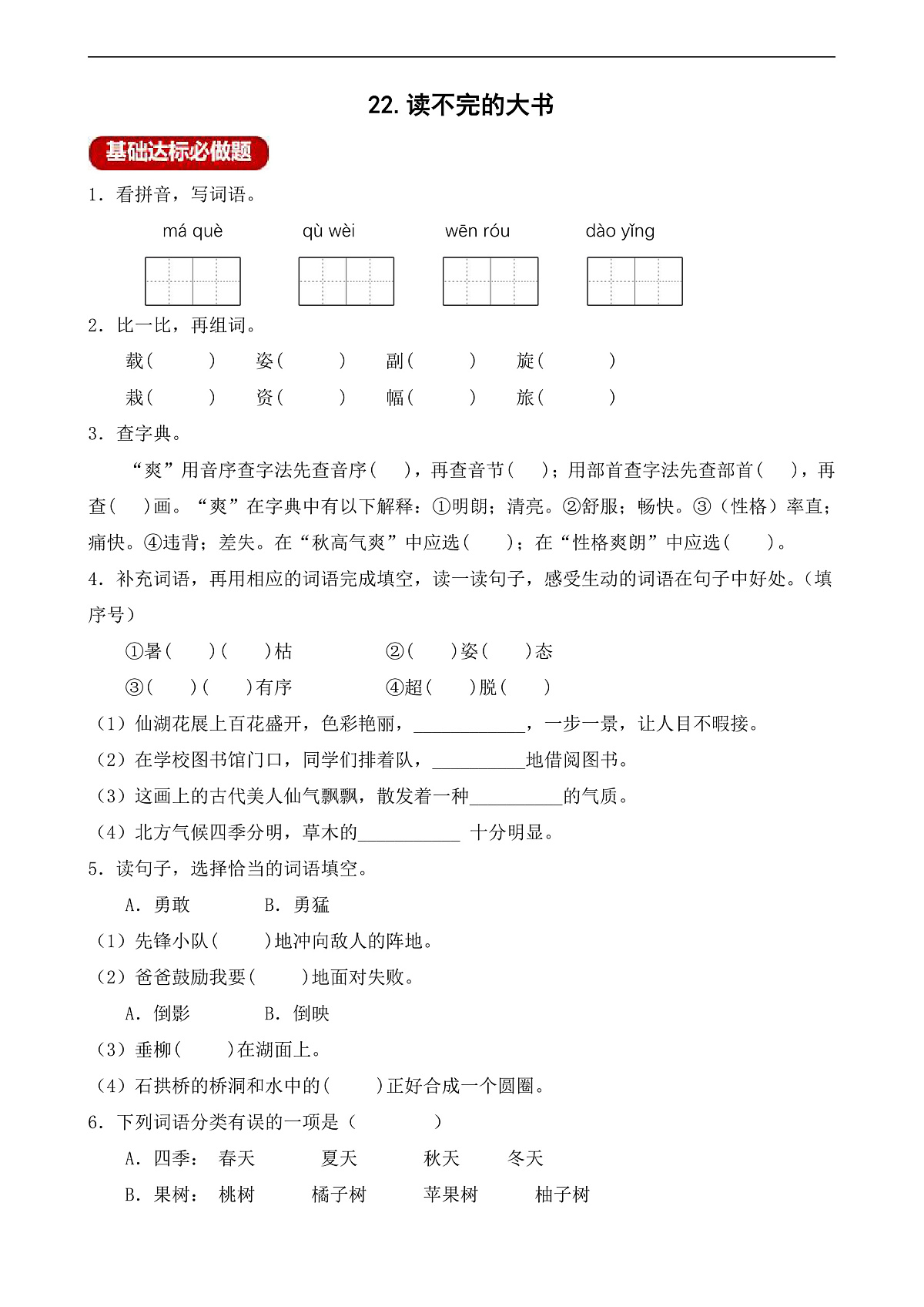 【任务型备课】统编版三年级上册-22. 读不完的大书（作业）第1页