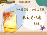 统编版（部编版）（2024）七年级语文上册5 秋天的怀念（课件）