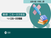 北师大版数学(2025秋)八年级上册 5.5三元一次方程组 教学课件