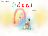 统编版语文一年级上册4《d+t+n+l》课件