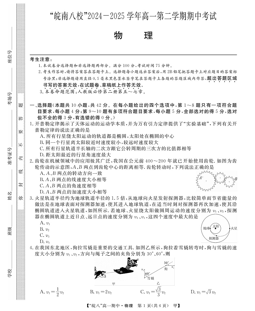 安徽省皖南八校2024-2025学年高一下学期期中考试物理（甲）试卷（含解析）第1页