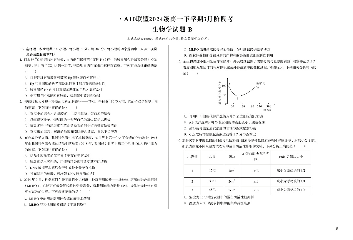 安徽省A10联盟2024-2025学年高一下学期3月阶段考生物试卷（B卷）第1页