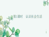 统编版道德与法治（2025秋）八年级上册 1-1认识社会生活 教学课件