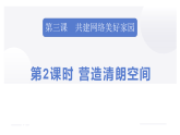 统编版道德与法治（2025秋）八年级上册 3-2营造清朗空间 教学课件