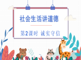 统编版道德与法治（2025秋）八年级上册 5-2诚实守信 教学课件