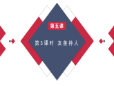 统编版道德与法治（2025秋）八年级上册 5-3友善待人 教学课件