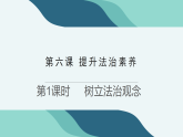 统编版道德与法治（2025秋）八年级上册 6-1树立法治观念 教学课件