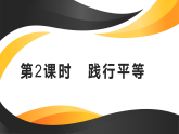 统编版道德与法治（2025秋）八年级上册 7-2践行平等 教学课件
