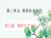 统编版道德与法治（2025秋）八年级上册 8-2守护正义 教学课件