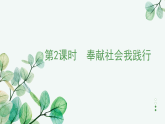 统编版道德与法治（2025秋）八年级上册 9-2奉献社会我践行 教学课件