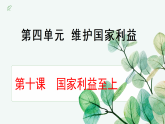 统编版道德与法治（2025秋）八年级上册 10-2捍卫国家利益 教学课件