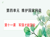 统编版道德与法治（2025秋）八年级上册 11-2全面推进国防和军队现代化 教学课件