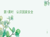 统编版道德与法治（2025秋）八年级上册 12-1认识国家安全 教学课件