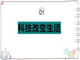 新统编版小学道法三上第二单元第四课《科技力量大》课件