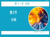 初中  物理  人教版（2024）  九年级全册（2024）  第十三章 内能第3节 内能 课件