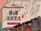 第6课戊戌变法【课件】—人教版初中历史八上（新教材）