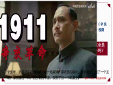 第9课 辛亥革命【课件】—人教版初中历史八上（新教材）