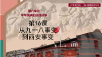 人教版(2024)八年级上册(2024)第16课 从九一八事变到西安事变完美版ppt课件