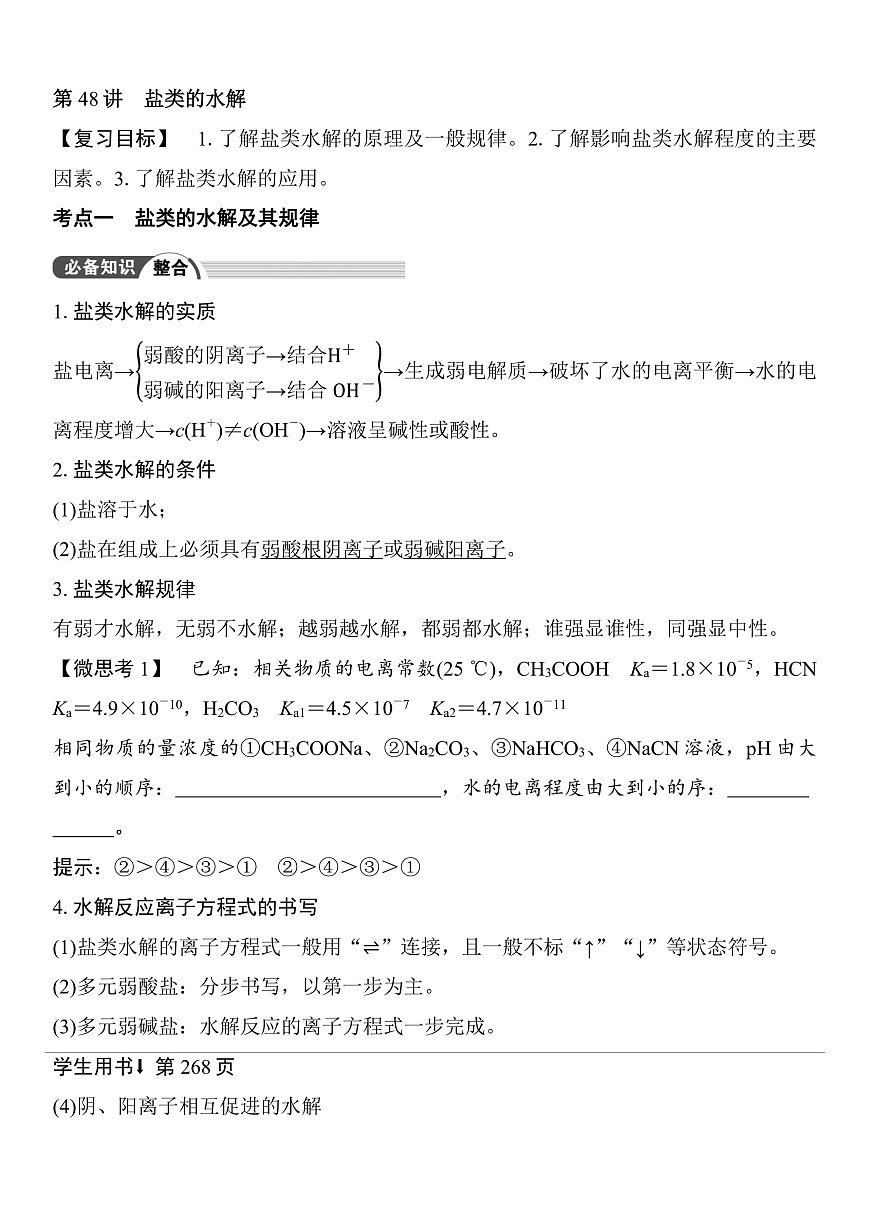 第48讲　盐类的水解 （含答案 ） 2026届高三化学一轮总复习 教案第1页