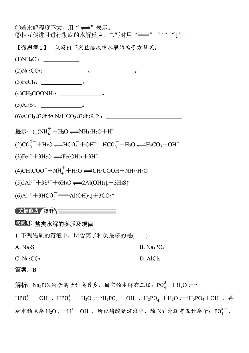 第48讲　盐类的水解 （含答案 ） 2026届高三化学一轮总复习 教案第2页
