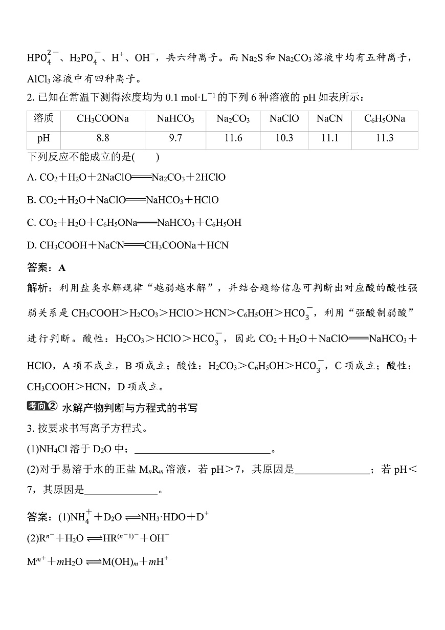 第48讲　盐类的水解 （含答案 ） 2026届高三化学一轮总复习 教案第3页