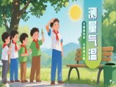 新大象版小学科学三年级上册 01测量气温 课件
