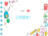 2025-2026學(xué)年高一上學(xué)期《重視心理健康，擁抱陽光成長》主題班會課件