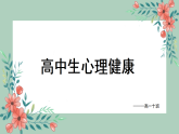 2025-2026學年高中生心理健康教育主題班會課件