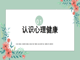 2025-2026學年高中生心理健康教育主題班會課件
