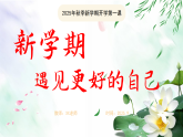 《新學(xué)期遇見(jiàn)更好的自己》開學(xué)第一課課件-2025-2026學(xué)年主題班會(huì)課件　