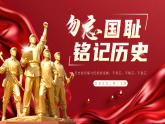 勿忘國恥 銘記歷史 課件 -2025-2026學(xué)年高中上學(xué)期九一八主題班會(huì)