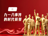 勿忘國恥 銘記歷史 課件 -2025-2026學(xué)年高中上學(xué)期九一八主題班會(huì)