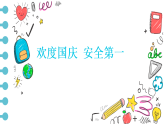 歡度國(guó)慶，安全第一 課件-2025-2026學(xué)年高一主題班會(huì)