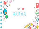 歡度國(guó)慶，安全第一 課件-2025-2026學(xué)年高一主題班會(huì)