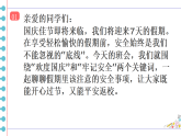 歡度國(guó)慶，安全第一 課件-2025-2026學(xué)年高一主題班會(huì)