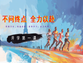 開學(xué)第一課：不問(wèn)終點(diǎn) 全力以赴-2025-2026學(xué)年主題班會(huì)課件　