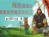 闖出浪浪山， 勇敢熱烈地活出自己！課件--2025-2026學(xué)年高一上學(xué)期開學(xué)第一課主題班會(huì)