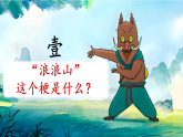 闖出浪浪山， 勇敢熱烈地活出自己！課件--2025-2026學(xué)年高一上學(xué)期開學(xué)第一課主題班會(huì)