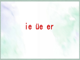 统编版一年级语文上册教学课件《汉语拼音12 ie üe er》