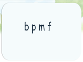 统编版一年级语文上册教学课件《汉语拼音3 b p m f》