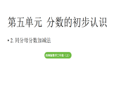 小学数学新西师版三年级上册5.2.  同分母分数加减法 教学课件（2025秋）