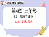 4.2.3 定理，推论（课件）2025-2026学年湘教版八年级数学上册