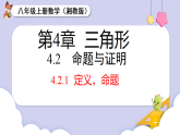 4.2.1 定义与命题（课件）2025-2026学年湘教版八年级数学上册